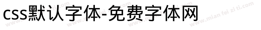 css默认字体字体转换