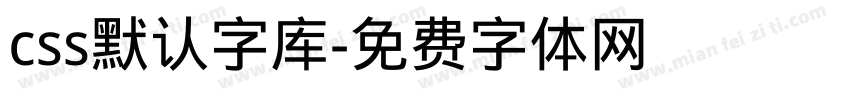 css默认字库字体转换