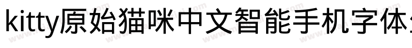 kitty原始猫咪中文智能手机字体生成器字体转换