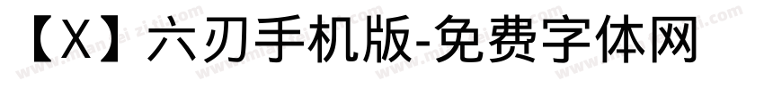 【X】六刃手机版字体转换