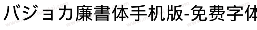 バジョカ廉書体手机版字体转换