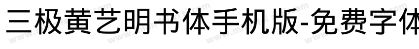 三极黄艺明书体手机版字体转换