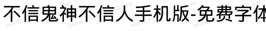 不信鬼神不信人手机版字体转换