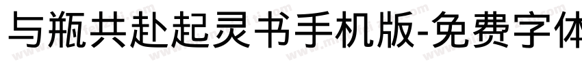 与瓶共赴起灵书手机版字体转换