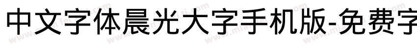 中文字体晨光大字手机版字体转换