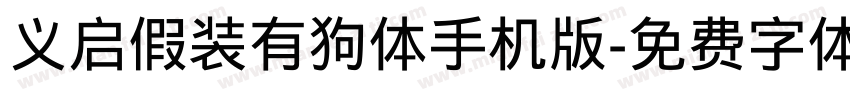 义启假装有狗体手机版字体转换