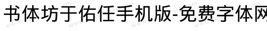 书体坊于佑任手机版字体转换