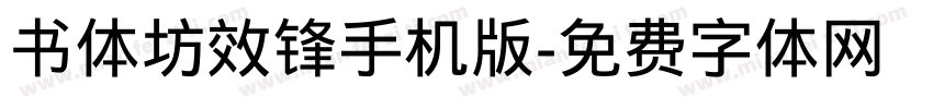 书体坊效锋手机版字体转换