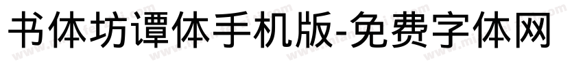 书体坊谭体手机版字体转换