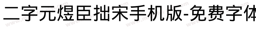 二字元煜臣拙宋手机版字体转换