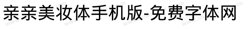 亲亲美妆体手机版字体转换