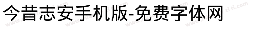 今昔志安手机版字体转换