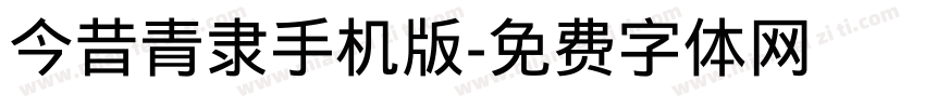 今昔青隶手机版字体转换