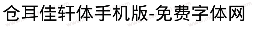 仓耳佳轩体手机版字体转换