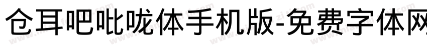 仓耳吧吡咙体手机版字体转换