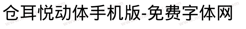 仓耳悦动体手机版字体转换