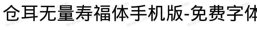 仓耳无量寿福体手机版字体转换