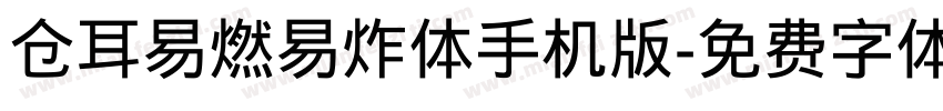 仓耳易燃易炸体手机版字体转换