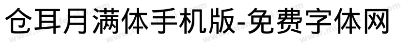 仓耳月满体手机版字体转换