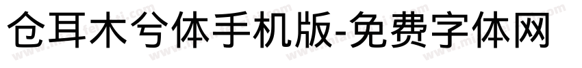 仓耳木兮体手机版字体转换