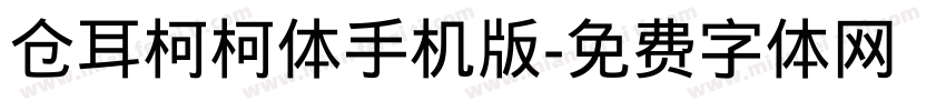 仓耳柯柯体手机版字体转换