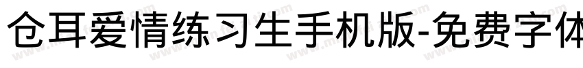 仓耳爱情练习生手机版字体转换