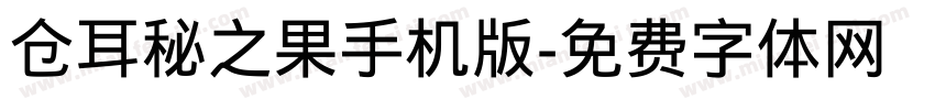 仓耳秘之果手机版字体转换