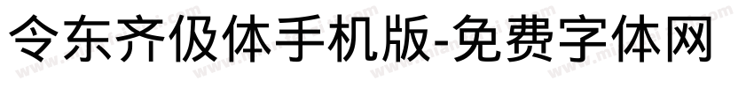 令东齐伋体手机版字体转换