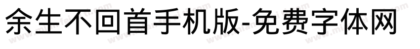 余生不回首手机版字体转换