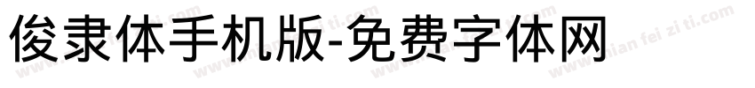 俊隶体手机版字体转换