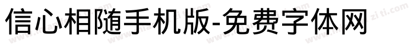 信心相随手机版字体转换