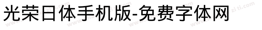 光荣日体手机版字体转换