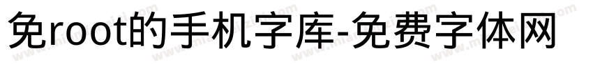 免root的手机字库字体转换