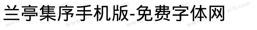 兰亭集序手机版字体转换