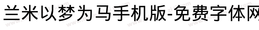 兰米以梦为马手机版字体转换