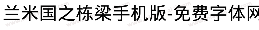 兰米国之栋梁手机版字体转换