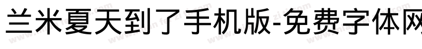 兰米夏天到了手机版字体转换