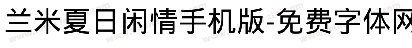 兰米夏日闲情手机版字体转换