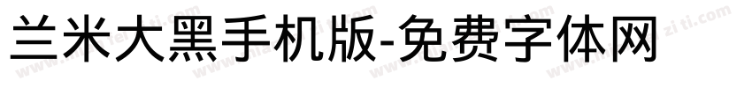 兰米大黑手机版字体转换