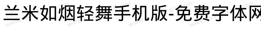 兰米如烟轻舞手机版字体转换