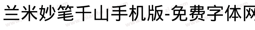 兰米妙笔千山手机版字体转换