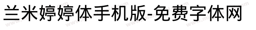 兰米婷婷体手机版字体转换