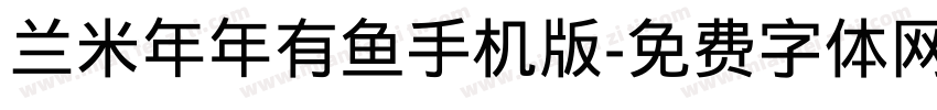 兰米年年有鱼手机版字体转换