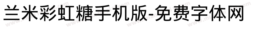 兰米彩虹糖手机版字体转换