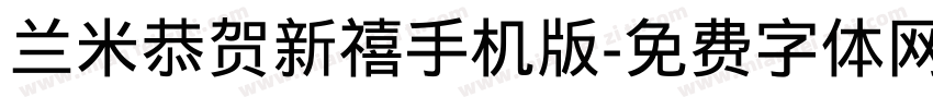 兰米恭贺新禧手机版字体转换