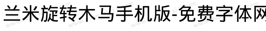 兰米旋转木马手机版字体转换