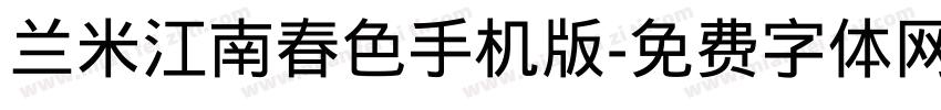 兰米江南春色手机版字体转换