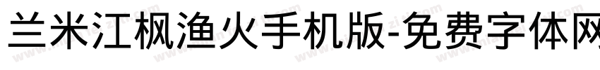 兰米江枫渔火手机版字体转换