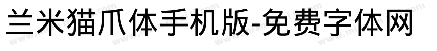 兰米猫爪体手机版字体转换