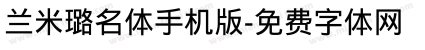 兰米璐名体手机版字体转换